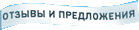 Отзывы и предложения